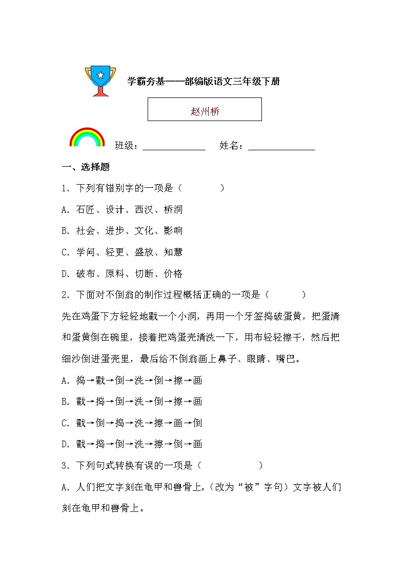 学霸夯基——部编版语文三年级下册同步练习赵州桥01