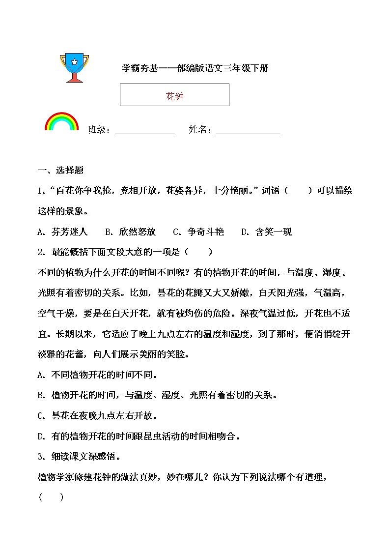 学霸夯基——部编版语文三年级下册同步练习花钟（原卷版）第1页