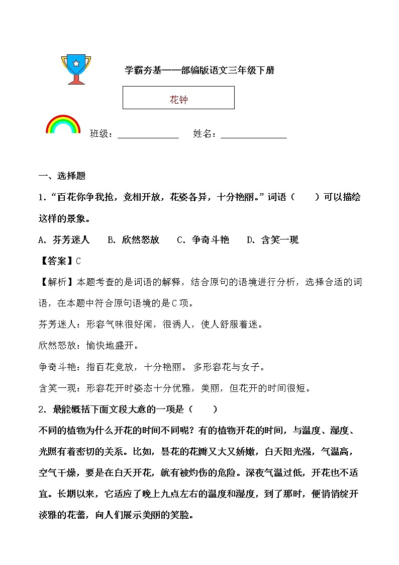 学霸夯基——部编版语文三年级下册同步练习花钟（解析版）第1页