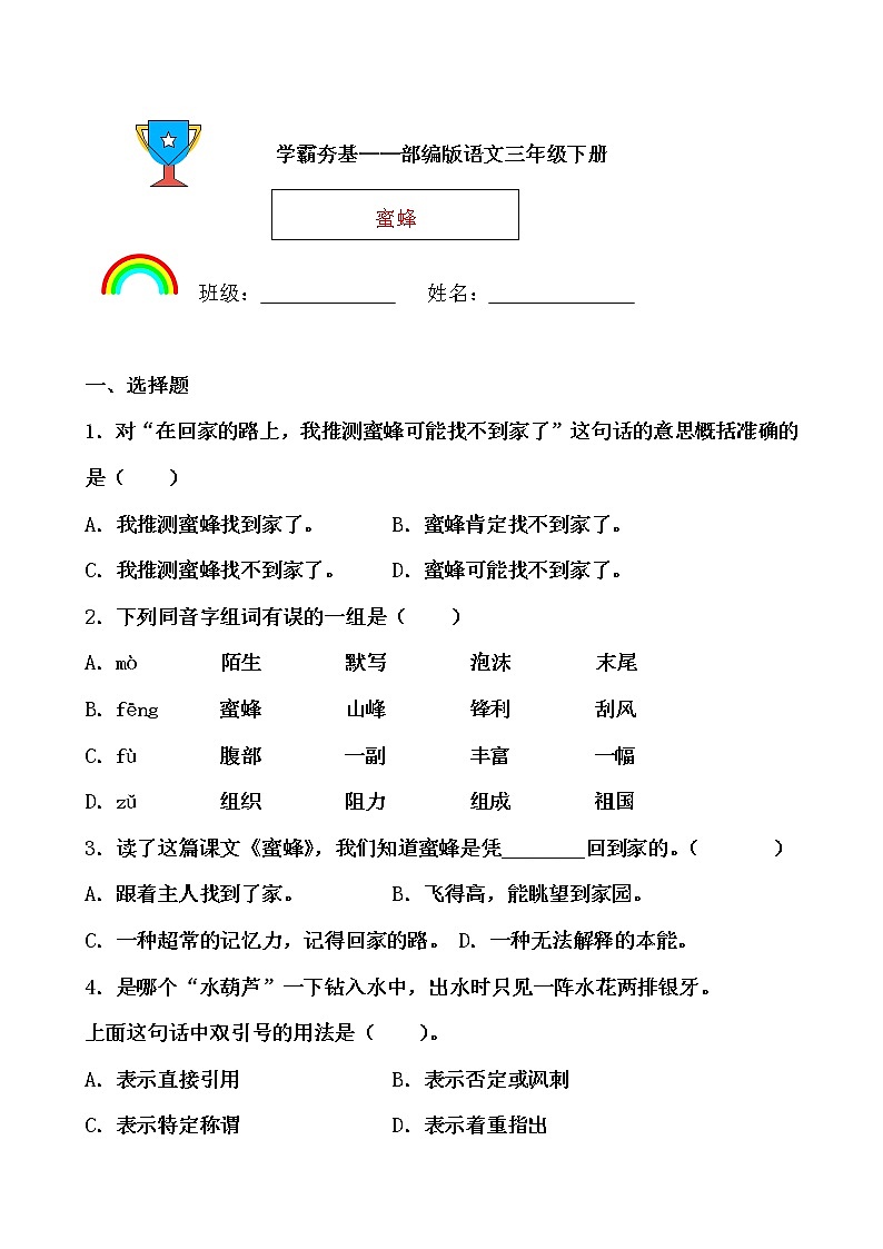学霸夯基——部编版语文三年级下册同步练习蜜蜂（原卷版）第1页