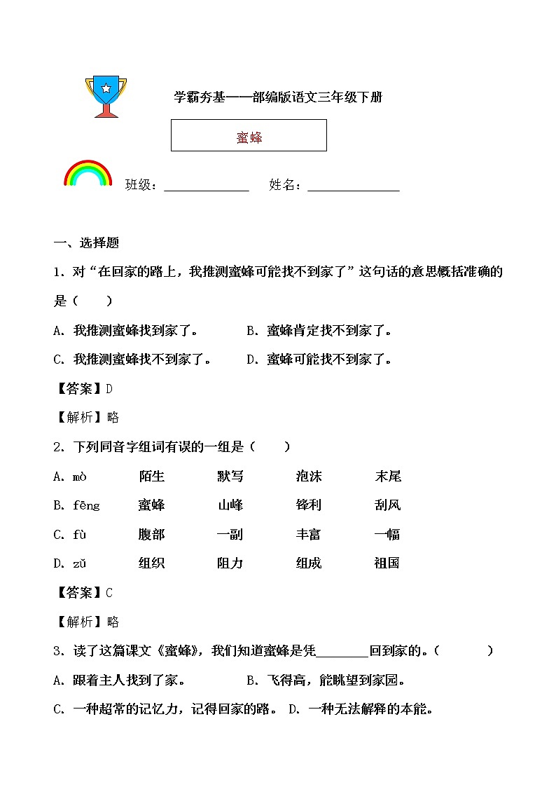 学霸夯基——部编版语文三年级下册同步练习蜜蜂（解析版）第1页