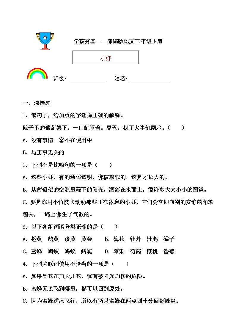 学霸夯基——部编版语文三年级下册同步练习小虾01