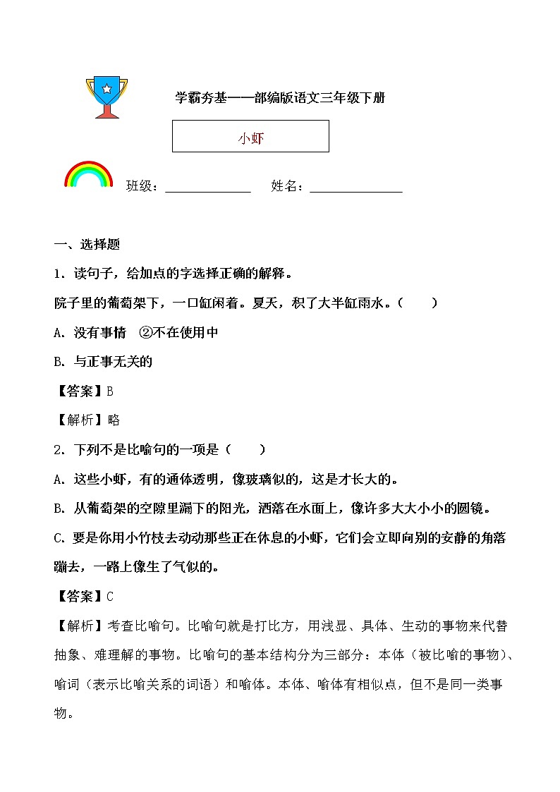 学霸夯基——部编版语文三年级下册同步练习小虾01