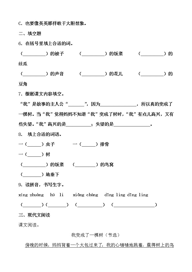 学霸夯基——部编版语文三年级下册同步练习我变成了一棵树02
