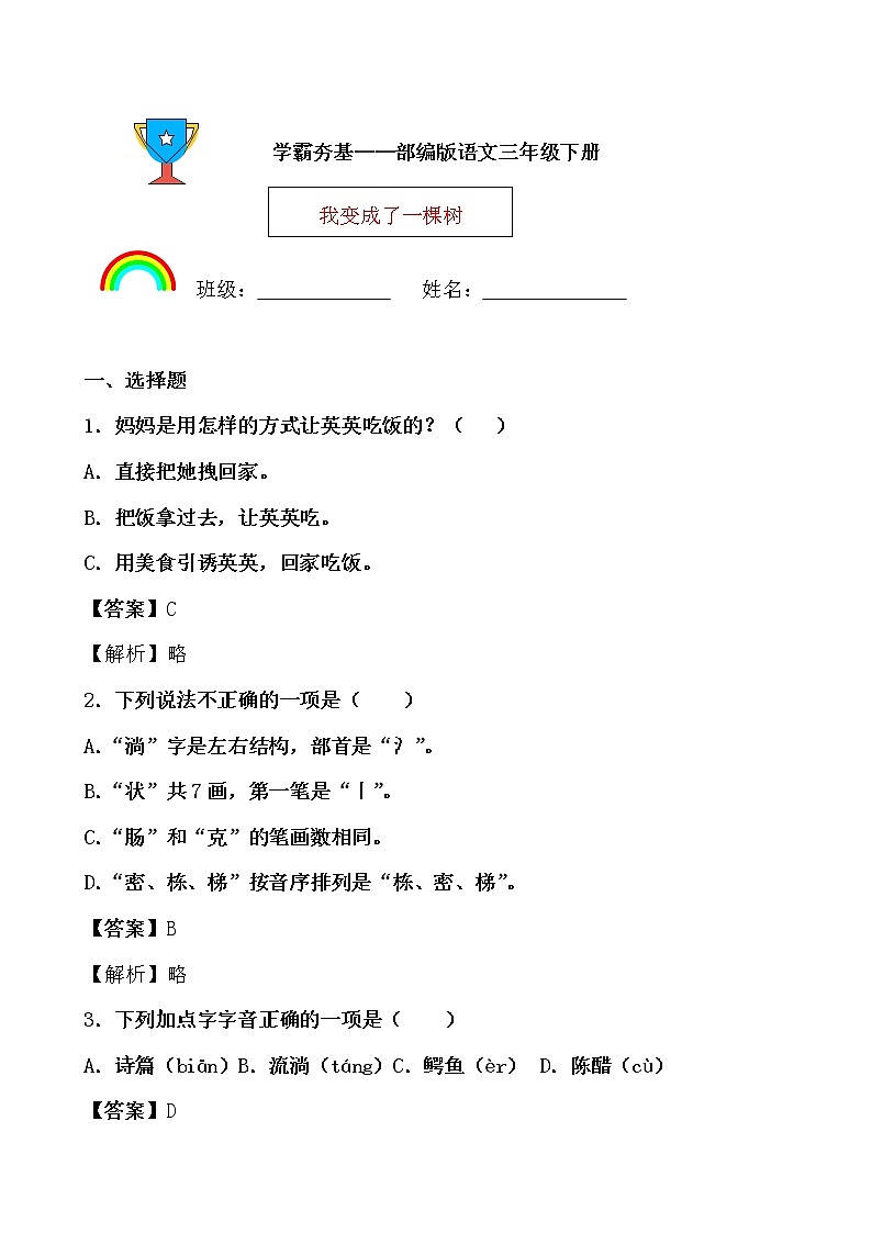 学霸夯基——部编版语文三年级下册同步练习我变成了一棵树01