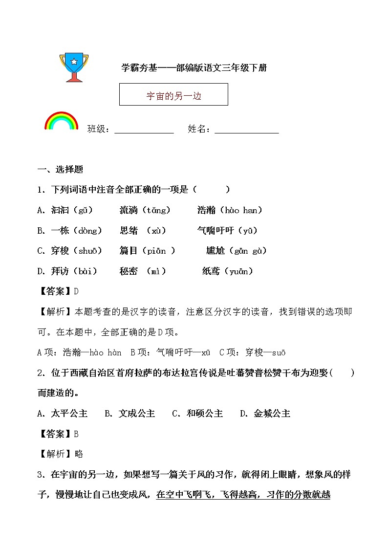 学霸夯基——部编版语文三年级下册同步练习宇宙的另一边01