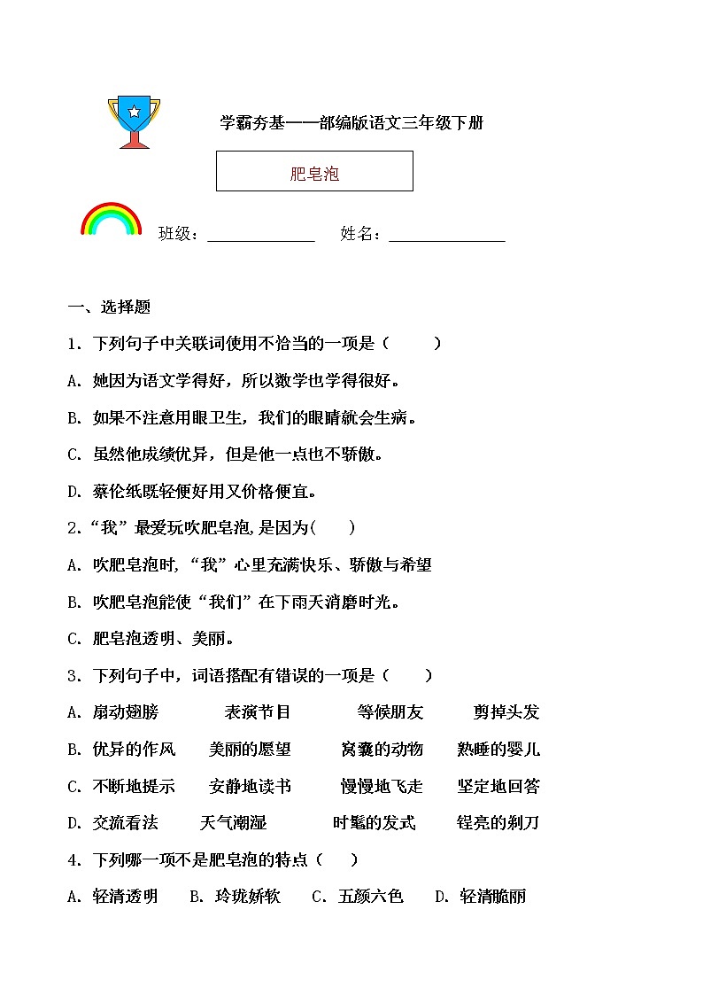 学霸夯基——部编版语文三年级下册同步练习肥皂泡（原卷版）第1页