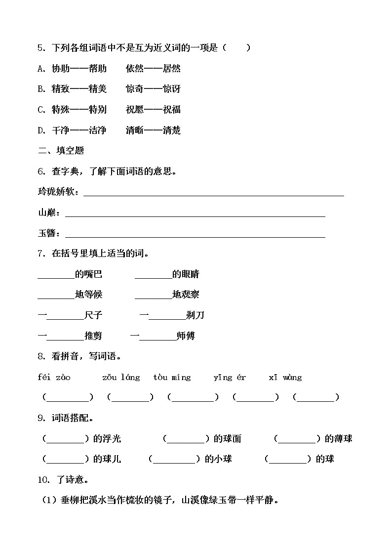 学霸夯基——部编版语文三年级下册同步练习肥皂泡（原卷版）第2页