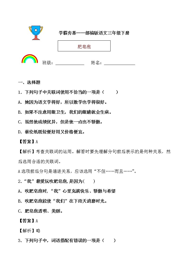 学霸夯基——部编版语文三年级下册同步练习肥皂泡（解析版）第1页