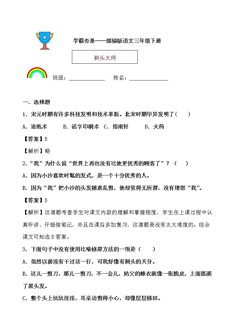 学霸夯基——部编版语文三年级下册同步练习剃头大师（解析版）第1页