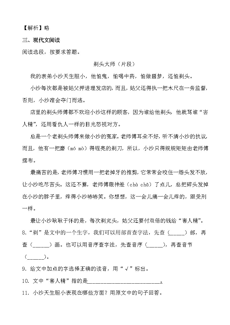 学霸夯基——部编版语文三年级下册同步练习剃头大师（解析版）第3页