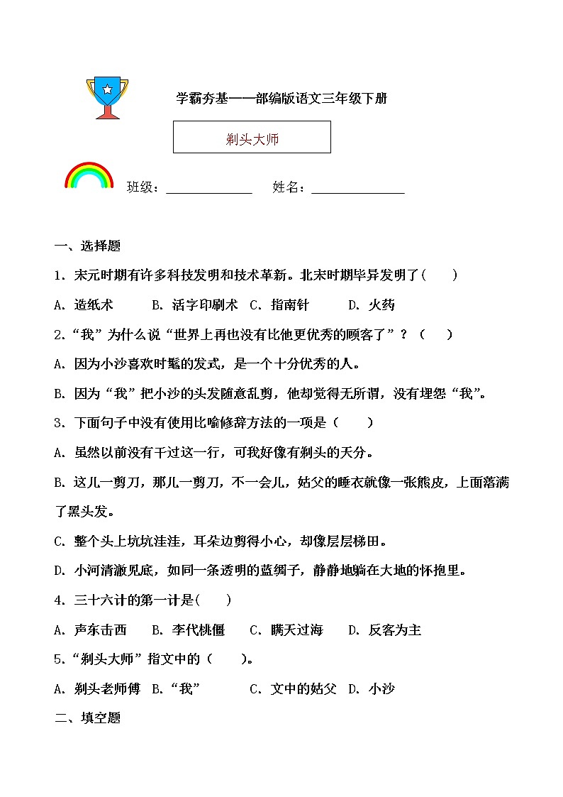 学霸夯基——部编版语文三年级下册同步练习剃头大师（原卷版）第1页