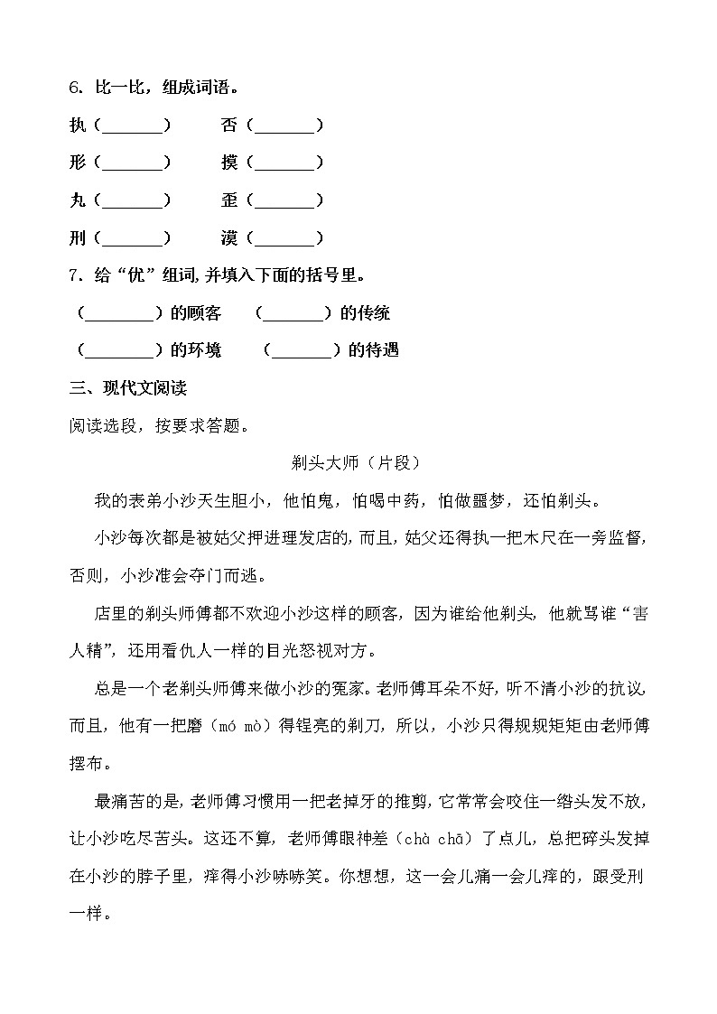 学霸夯基——部编版语文三年级下册同步练习剃头大师（原卷版）第2页