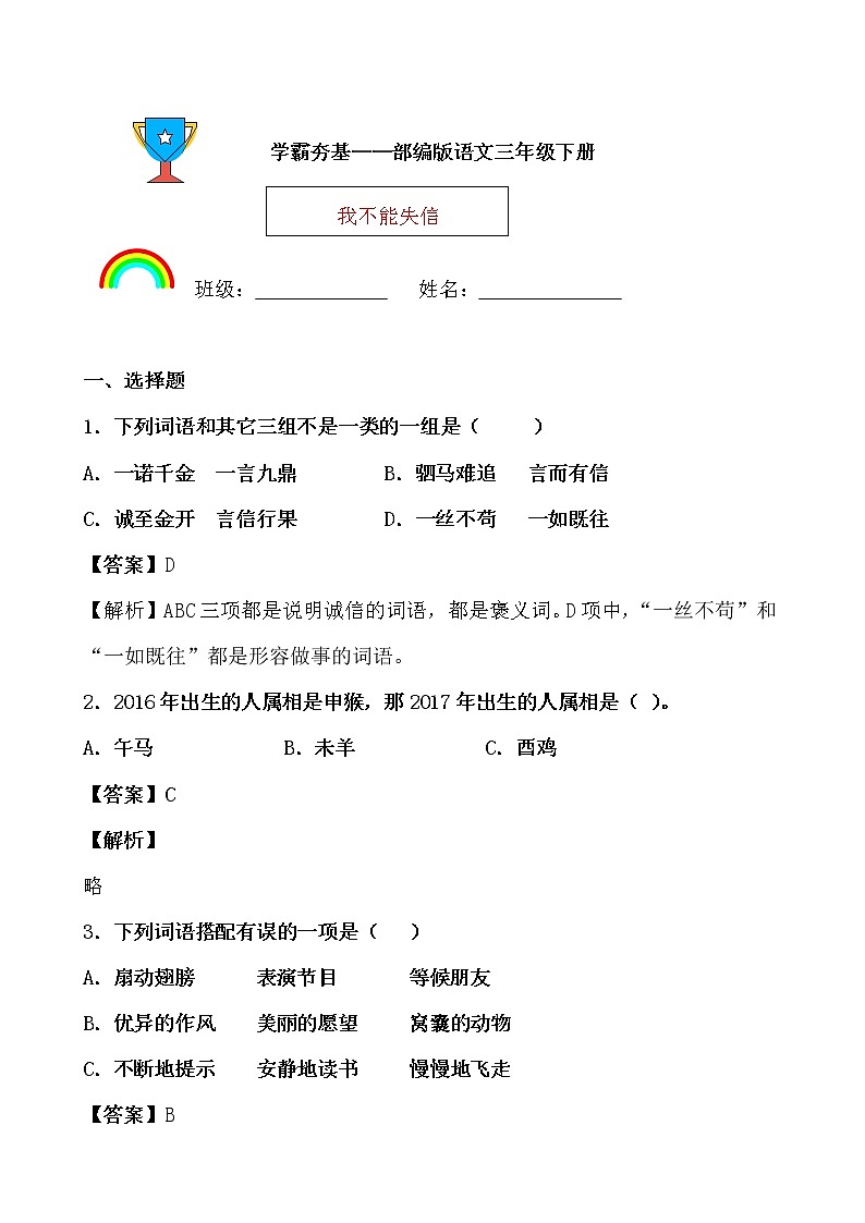 学霸夯基——部编版语文三年级下册同步练习我不能失信01
