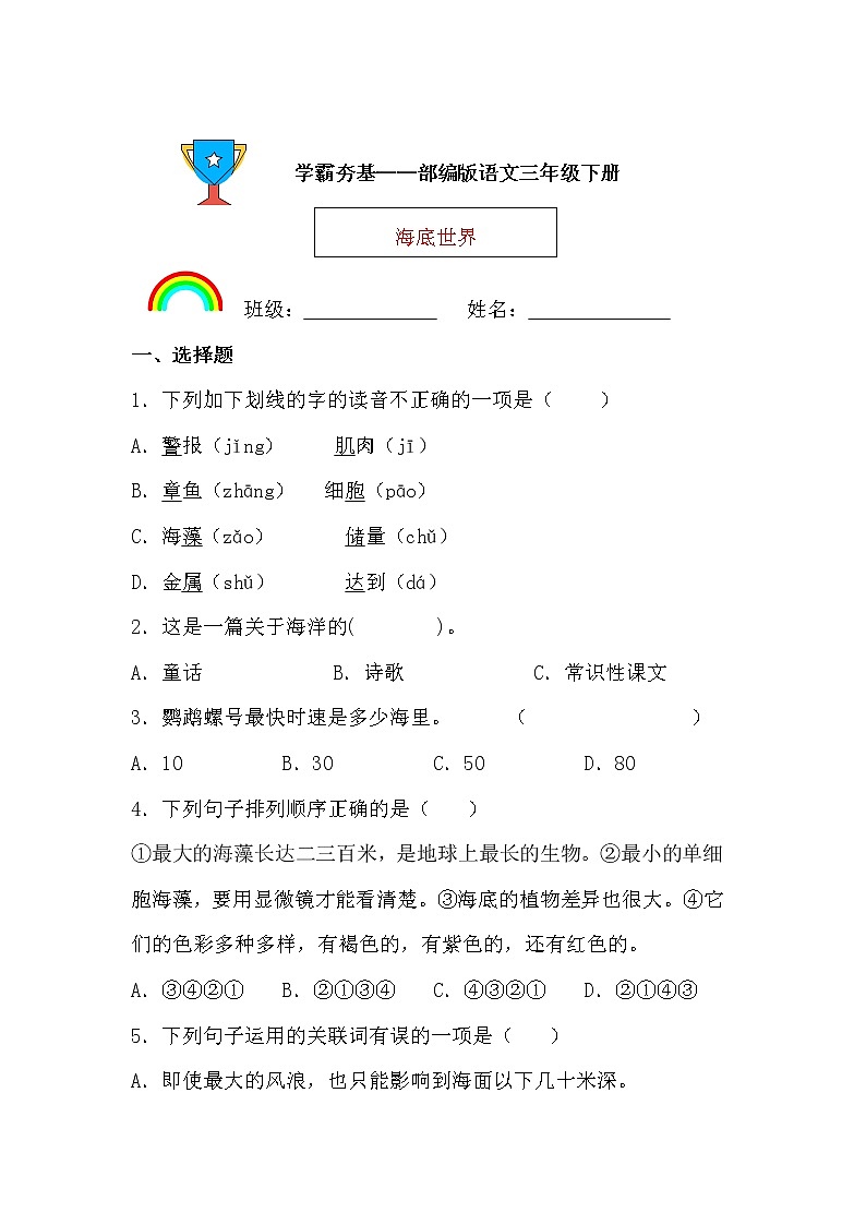 学霸夯基——部编版语文三年级下册同步练习海底世界（原卷版）第1页