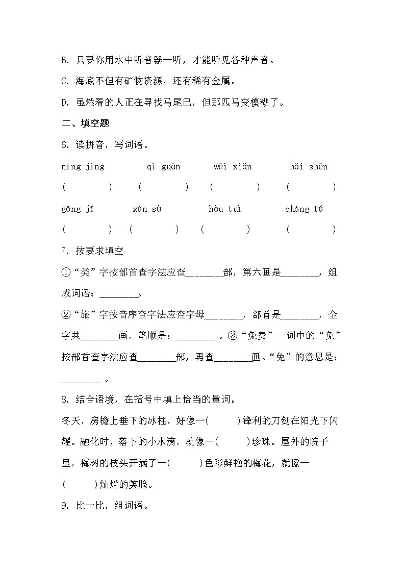 学霸夯基——部编版语文三年级下册同步练习海底世界（原卷版）第2页