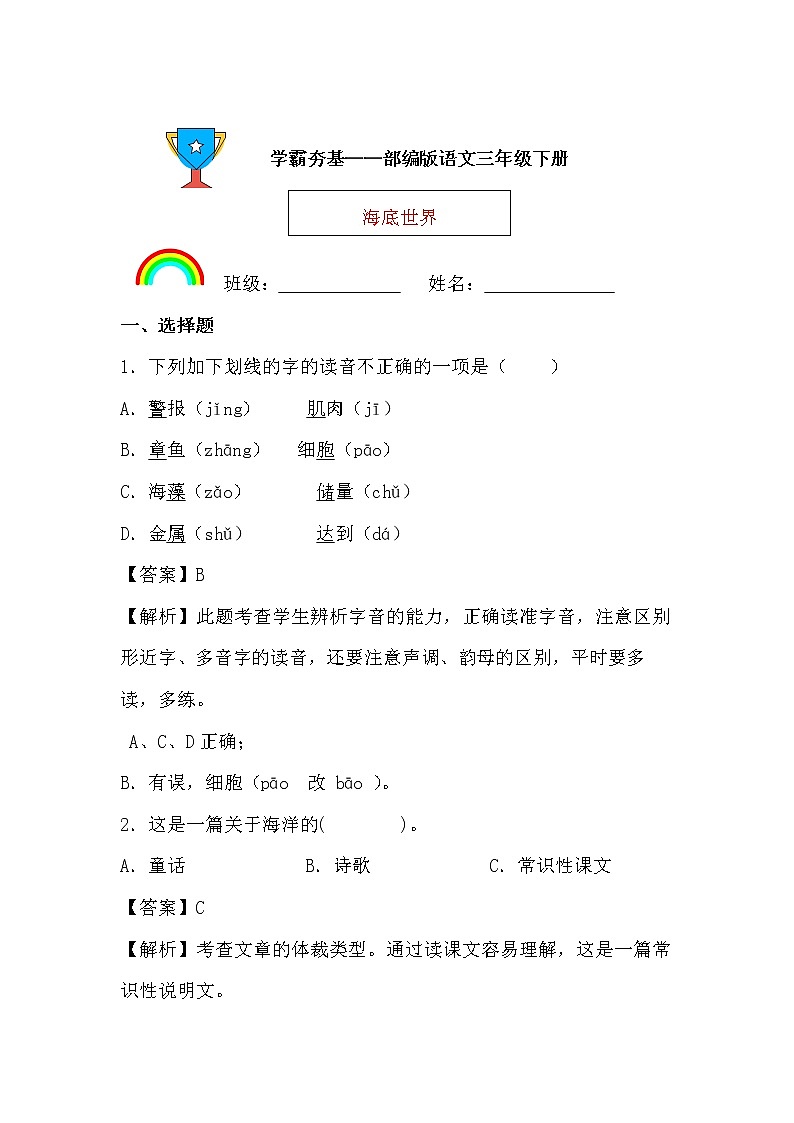学霸夯基——部编版语文三年级下册同步练习海底世界（解析版）第1页