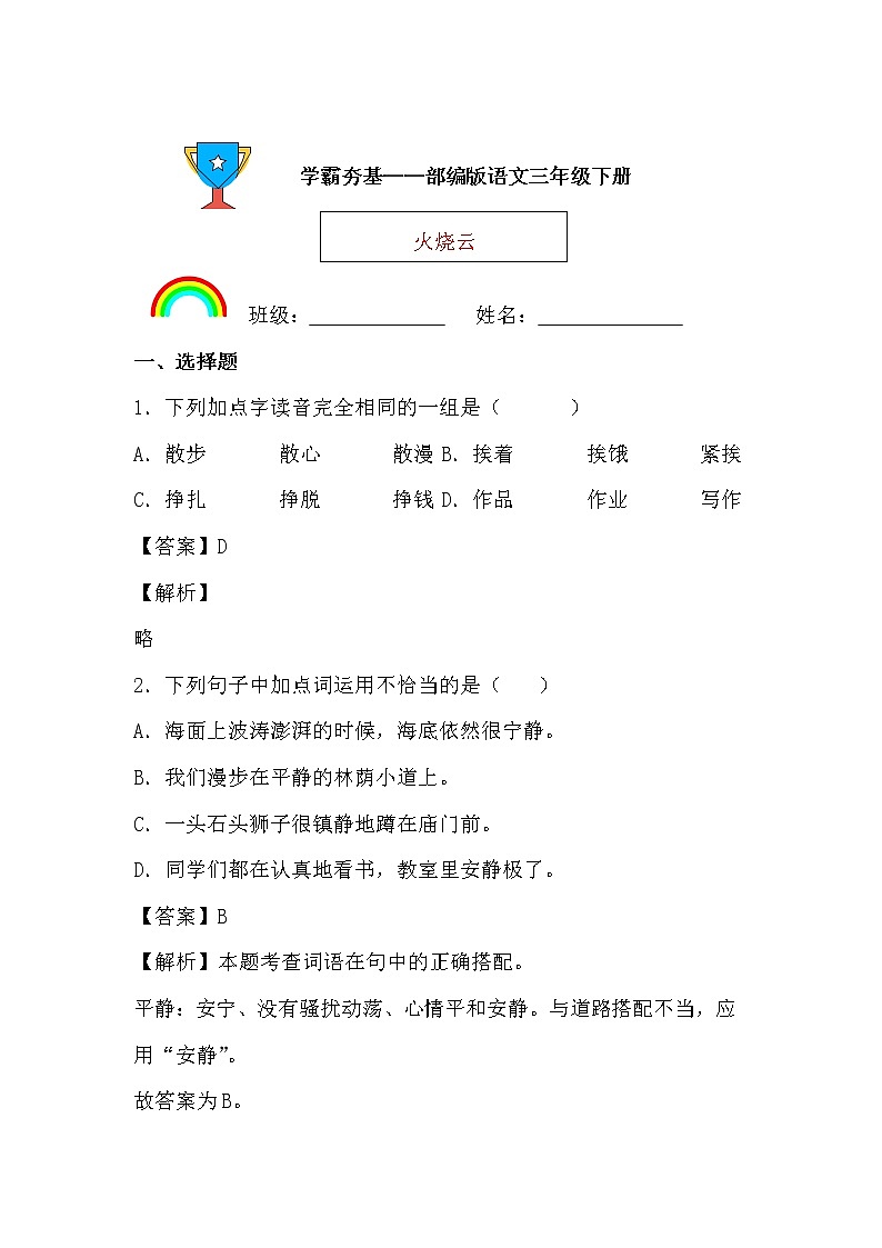学霸夯基——部编版语文三年级下册同步练习火烧云（解析版）第1页