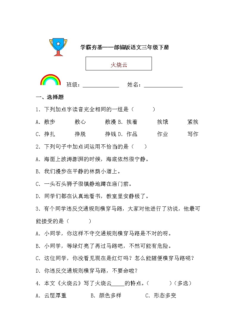 学霸夯基——部编版语文三年级下册同步练习火烧云（原卷版）第1页
