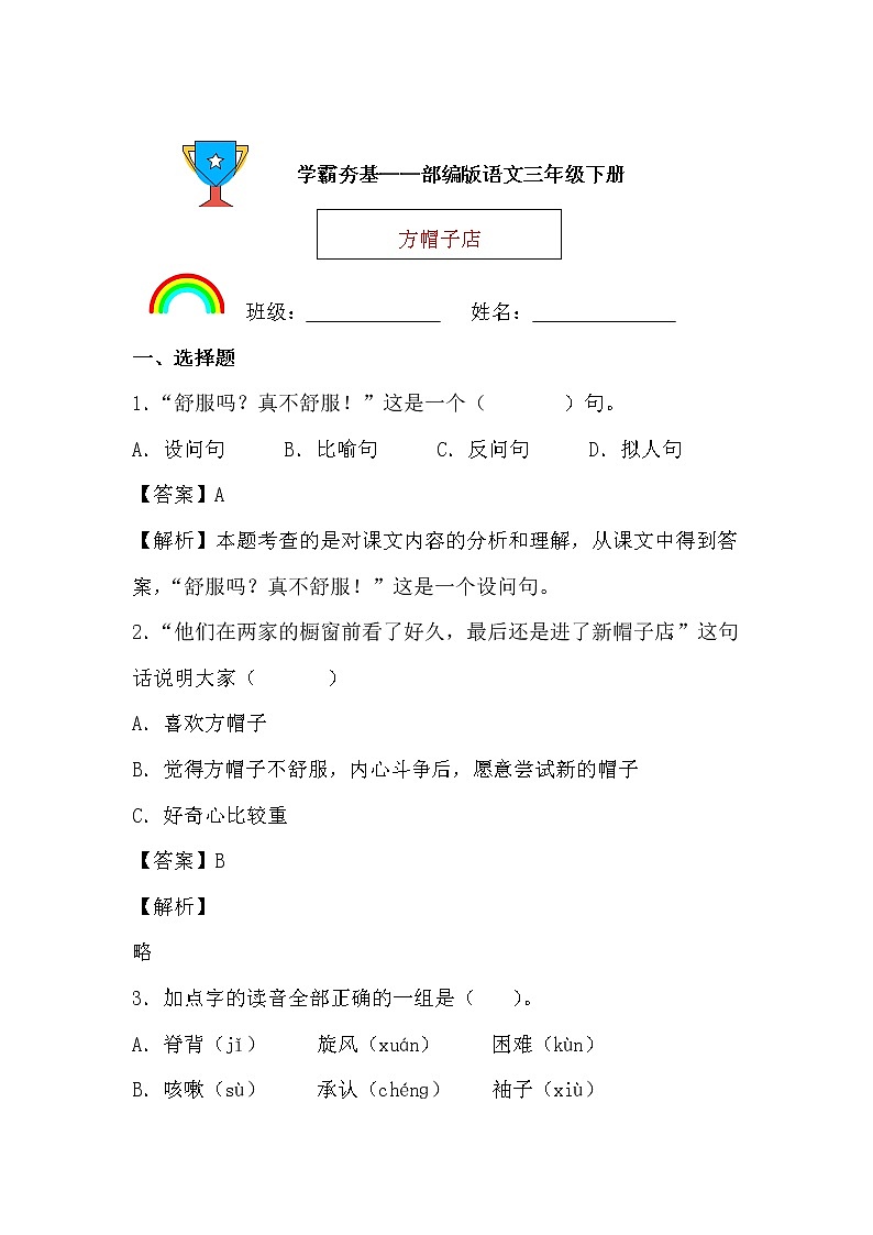 学霸夯基——部编版语文三年级下册同步练习方帽子店01