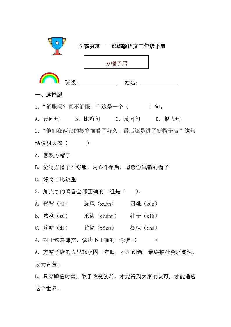 学霸夯基——部编版语文三年级下册同步练习方帽子店01