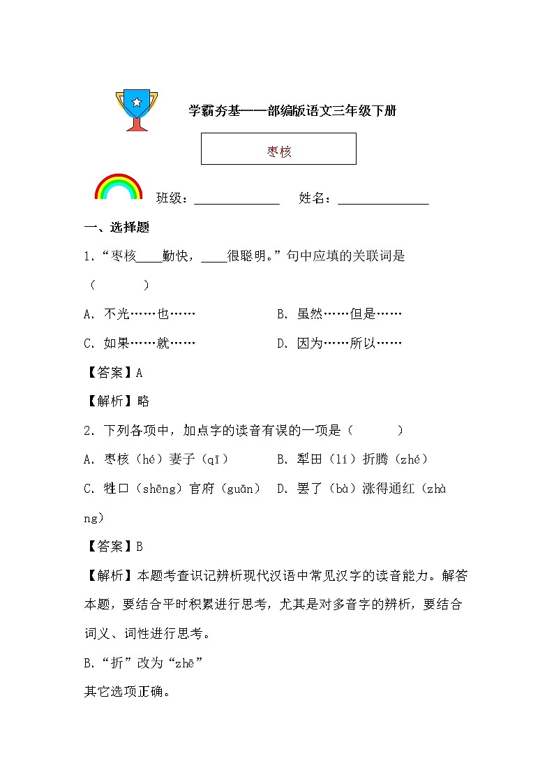 学霸夯基——部编版语文三年级下册同步练习枣核（解析版）第1页