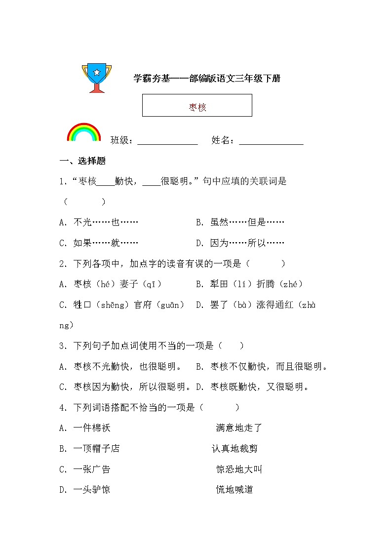 学霸夯基——部编版语文三年级下册同步练习枣核（原卷版）第1页