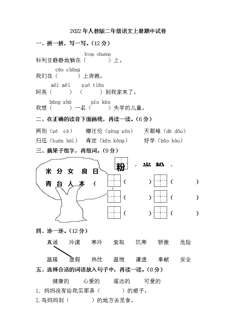 2022年人教版二年级语文上册期中试卷第1页