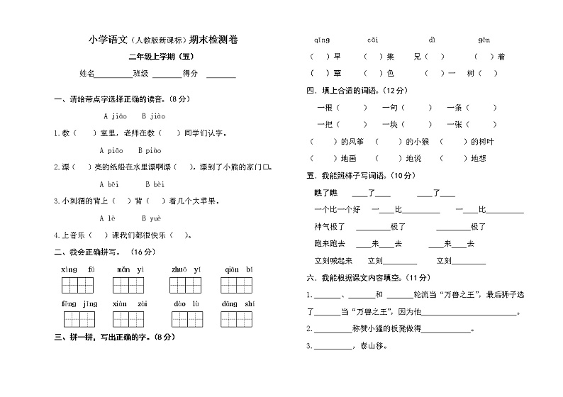 2022年人教版小学语文二年级上册期末测试卷（含答案）01