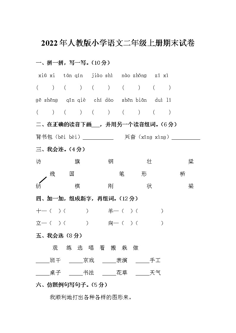 2022年人教版小学语文二年级上册期末试卷（含答案） 第1页