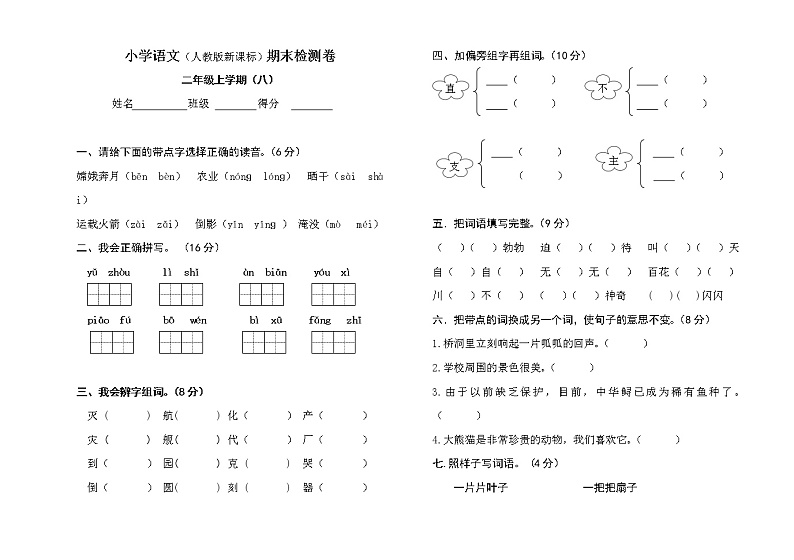 2022年人教版小学语文二年级上册期末试卷第1页