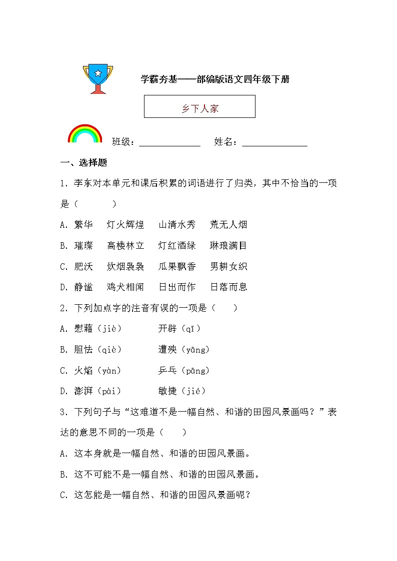 学霸夯基——部编版语文四年级下册同步练习乡下人家（原卷版）第1页