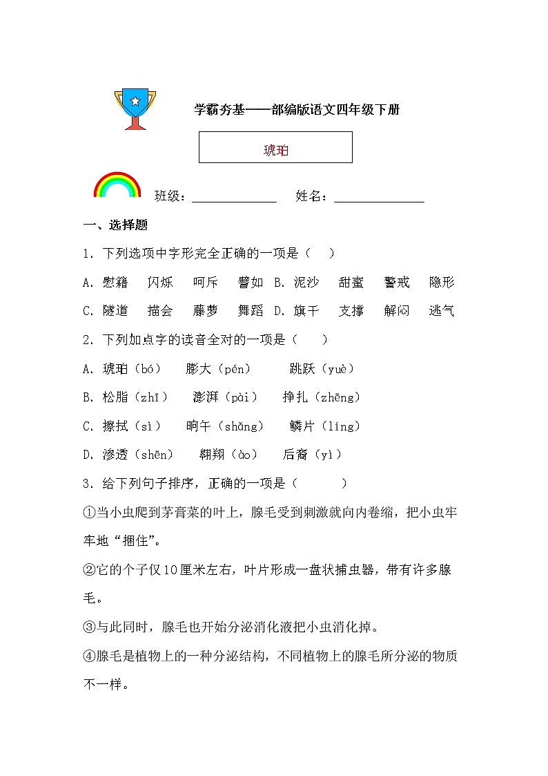 学霸夯基——部编版语文四年级下册同步练习琥珀01