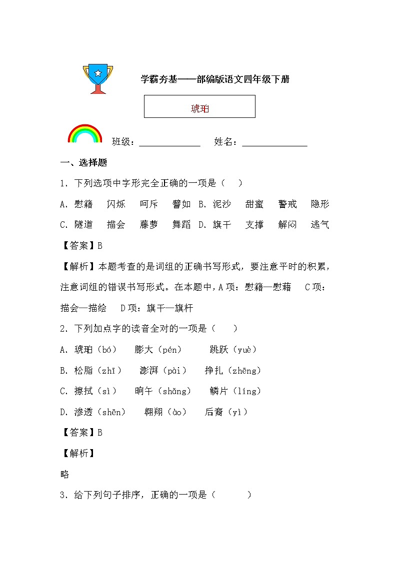 学霸夯基——部编版语文四年级下册同步练习琥珀01