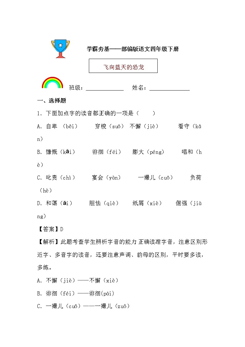 学霸夯基——部编版语文四年级下册同步练习飞向蓝天的恐龙01