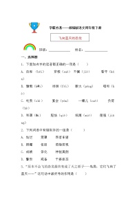 小学语文人教部编版四年级下册第二单元6 飞向蓝天的恐龙一课一练