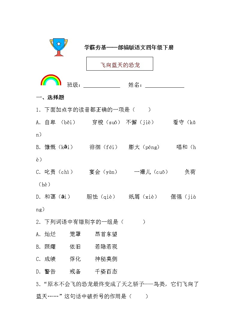 学霸夯基——部编版语文四年级下册同步练习飞向蓝天的恐龙01