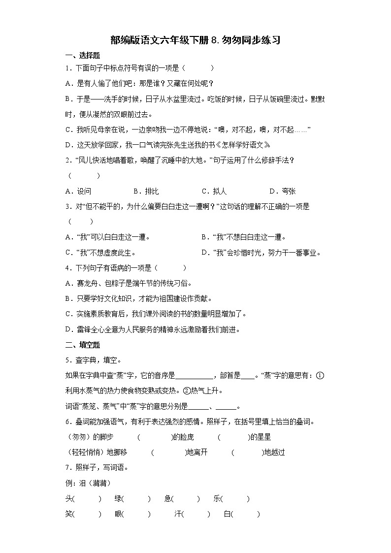 部编版语文六年级下册8.匆匆同步练习01