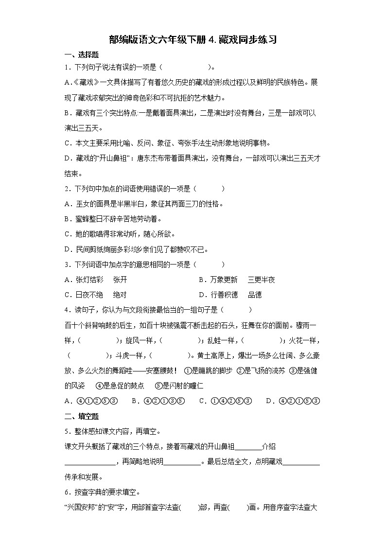 部编版语文六年级下册4.藏戏同步练习01