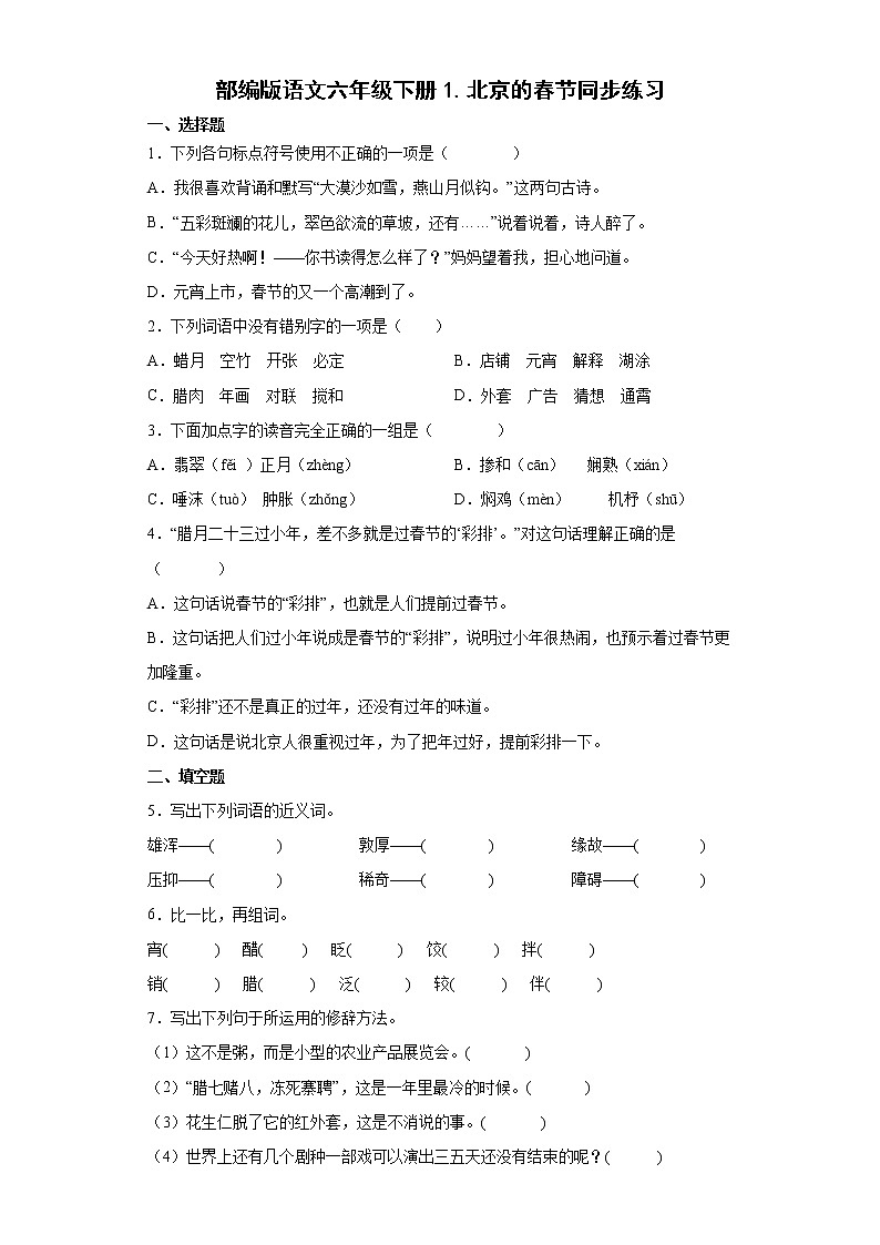 部编版语文六年级下册1.北京的春节同步练习01