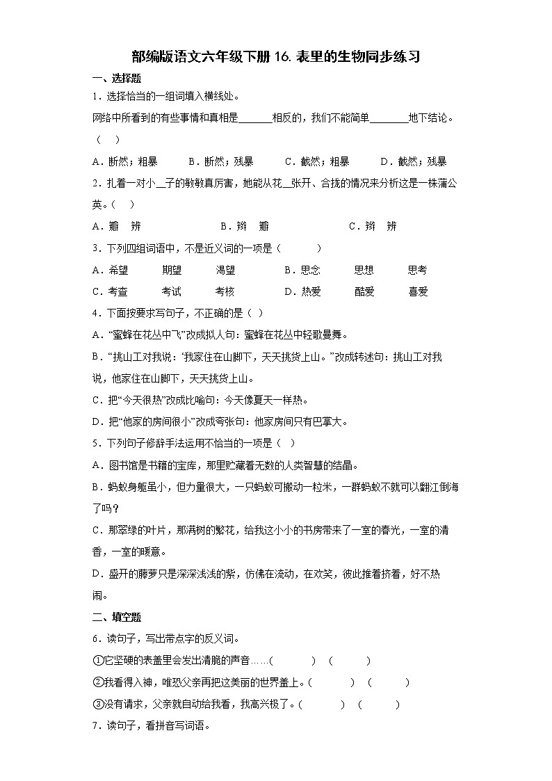 部编版语文六年级下册16.表里的生物同步练习第1页