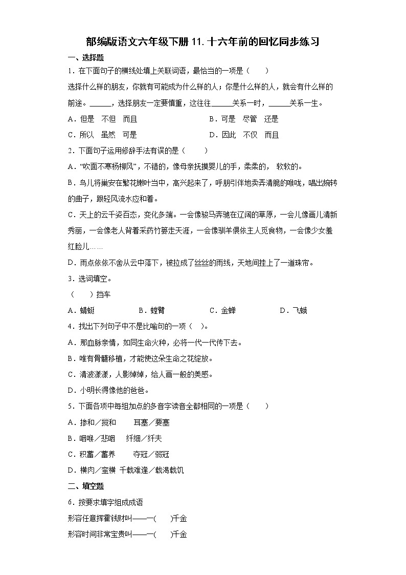 部编版语文六年级下册11.十六年前的回忆同步练习01