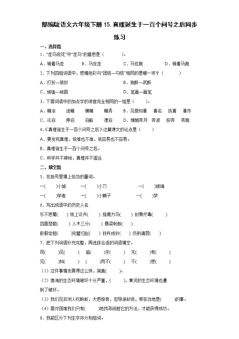 部编版语文六年级下册15.真理诞生于一百个问号之后同步练习第1页