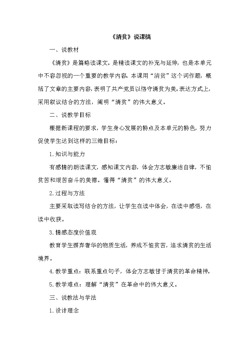 人教版五年级下册语文 第4单元 12.清贫（说课稿）教案01