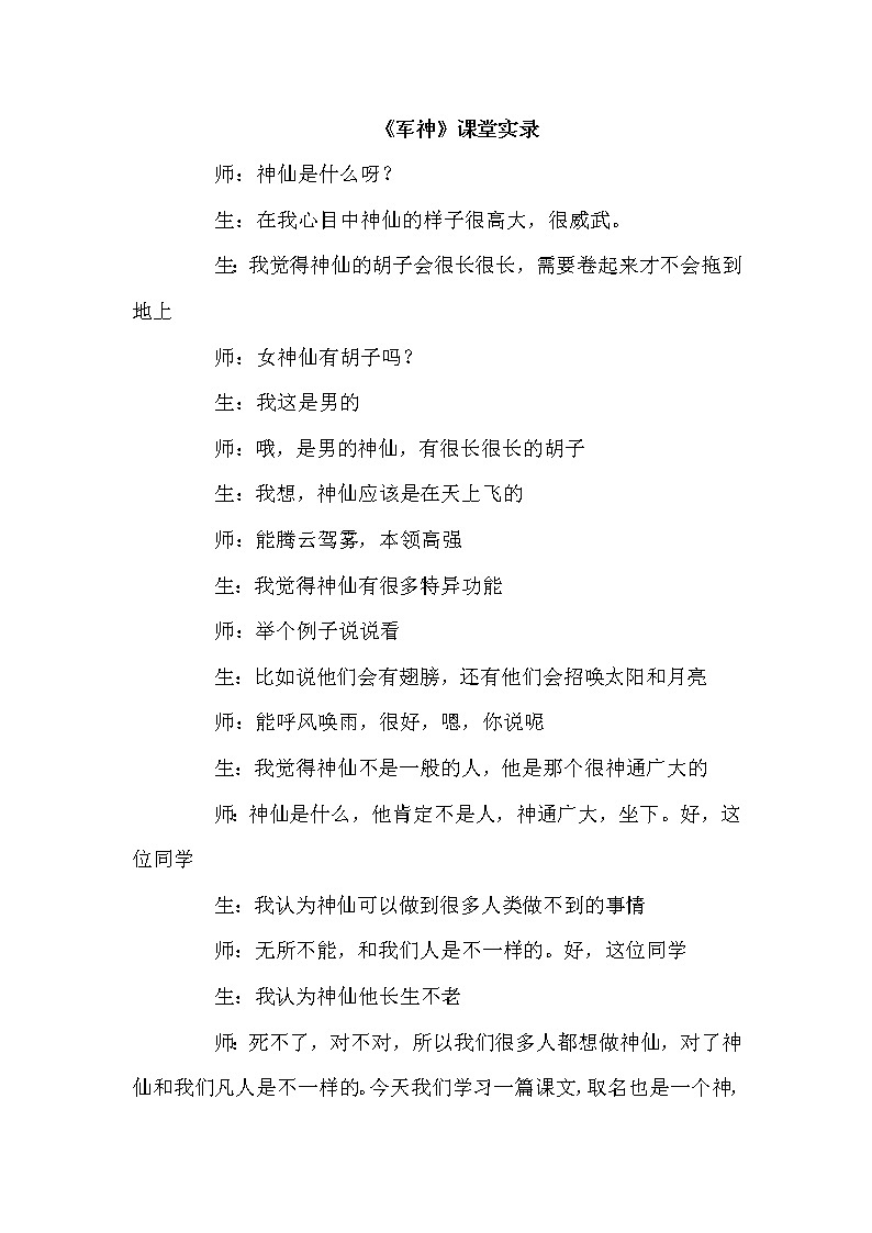 人教版五年级下册语文 第4单元 10.军神（课堂实录）教案第1页