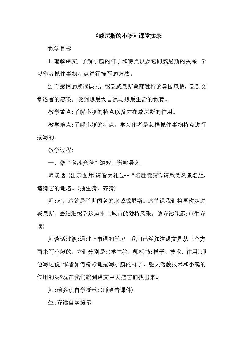 人教版五年级下册语文 第7单元 18.威尼斯的小艇（课堂实录）教案第1页