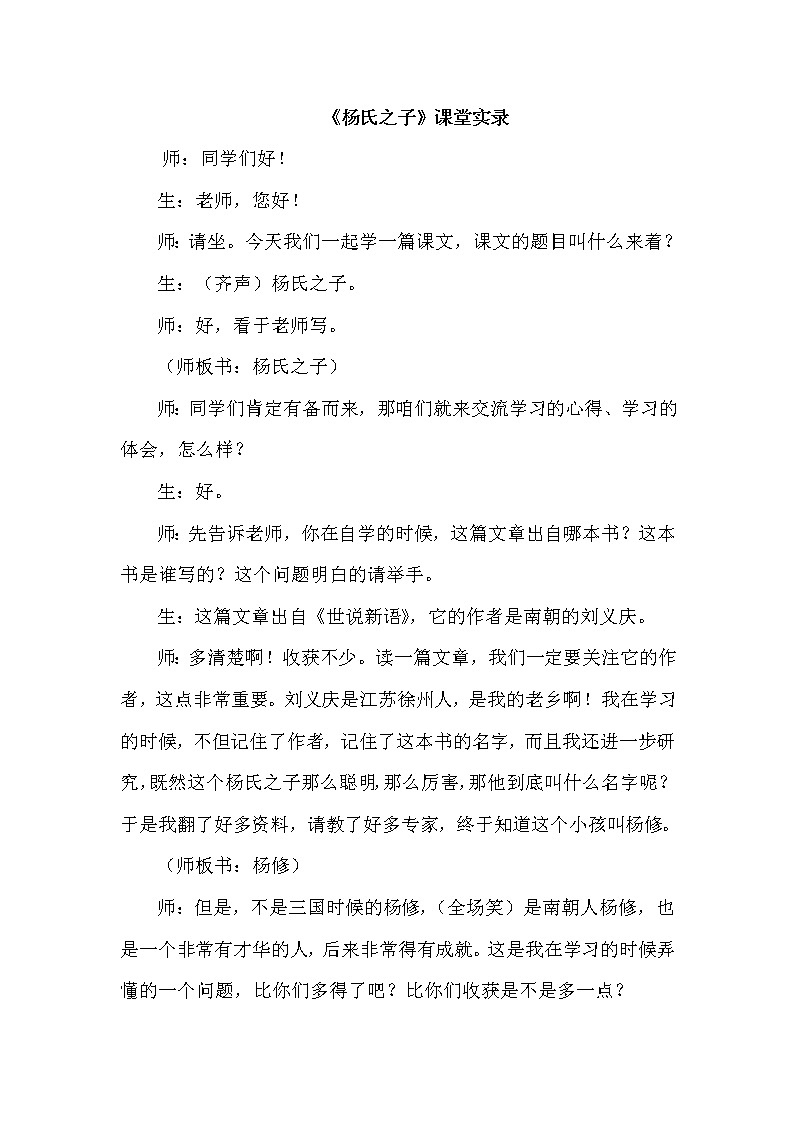 人教版五年级下册语文 第8单元 21.杨氏之子（课堂实录）教案第1页