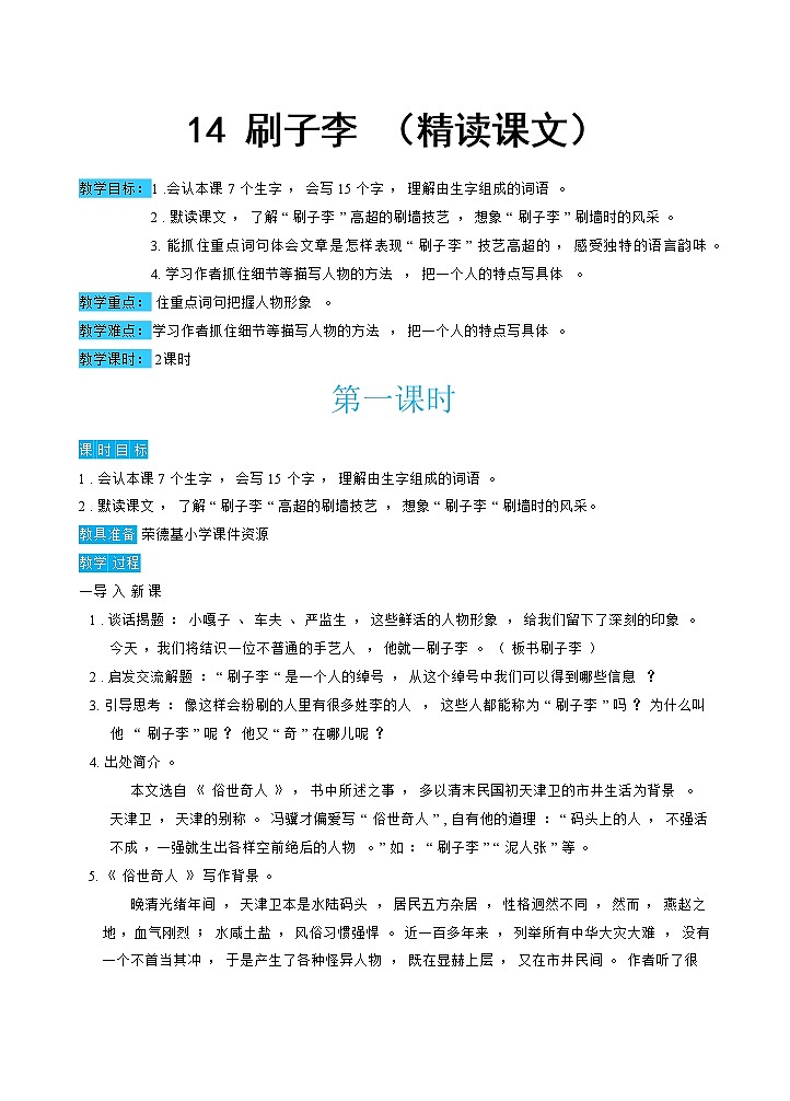 人教版五年级下册语文 第5单元 14刷子李（教案）01