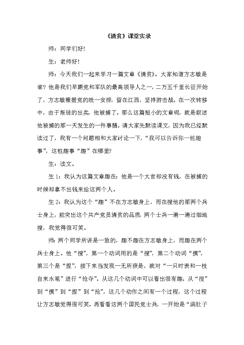 人教版五年级下册语文 第4单元 12.清贫（课堂实录）教案第1页