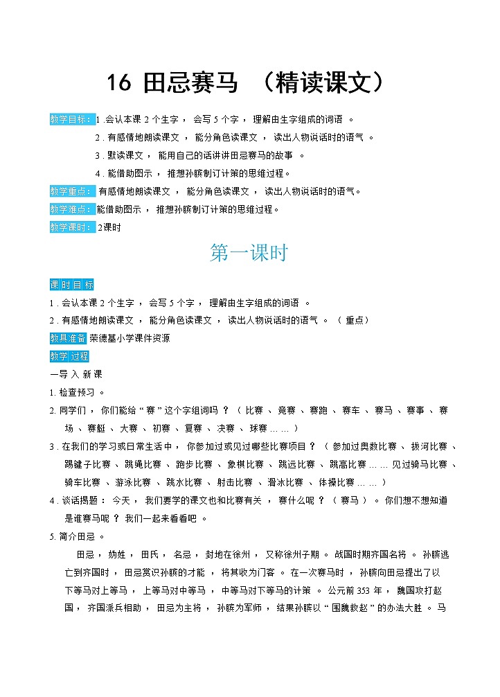 人教版五年级下册语文 第6单元 16田忌赛马第1页